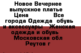 Новое Вечернее, выпускное платье  › Цена ­ 15 000 - Все города Одежда, обувь и аксессуары » Женская одежда и обувь   . Московская обл.,Реутов г.